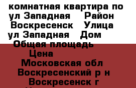 2-комнатная квартира по ул.Западная! › Район ­ Воскресенск › Улица ­ ул.Западная › Дом ­ 1 › Общая площадь ­ 51 › Цена ­ 2 500 000 - Московская обл., Воскресенский р-н, Воскресенск г. Недвижимость » Квартиры продажа   
